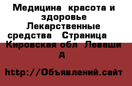 Медицина, красота и здоровье Лекарственные средства - Страница 3 . Кировская обл.,Леваши д.